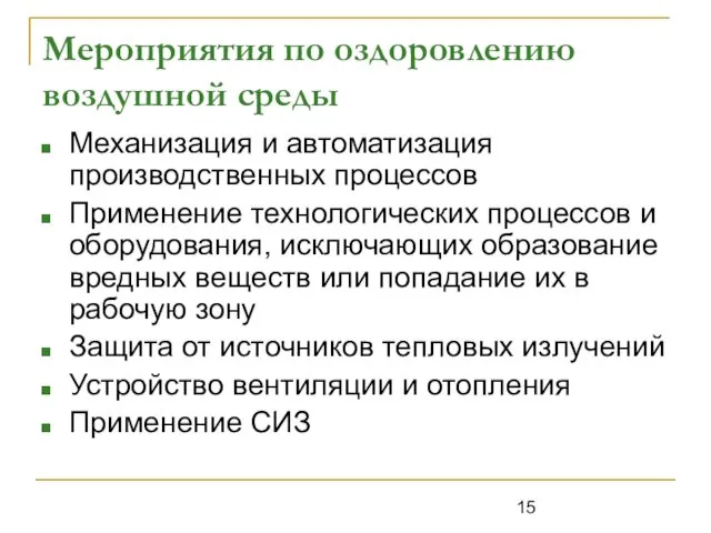 Мероприятия по оздоровлению воздушной среды Механизация и автоматизация производственных процессов