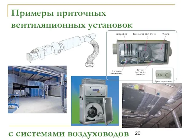 Примеры приточных вентиляционных установок с системами воздуховодов