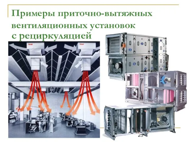 Примеры приточно-вытяжных вентиляционных установок с рециркуляцией