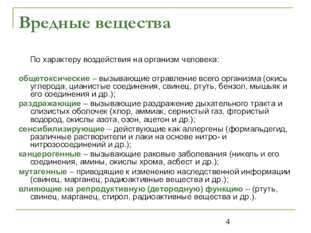 Вредные вещества По характеру воздействия на организм человека: общетоксические –