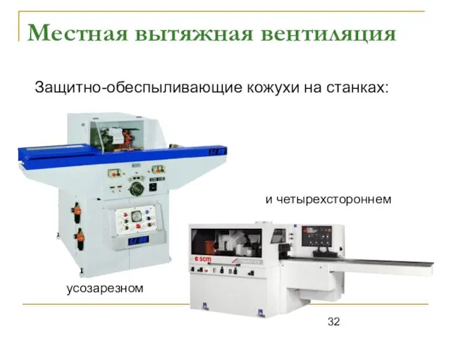 Местная вытяжная вентиляция Защитно-обеспыливающие кожухи на станках: усозарезном и четырехстороннем