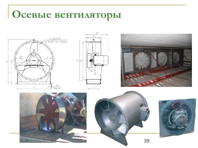 Осевые вентиляторы