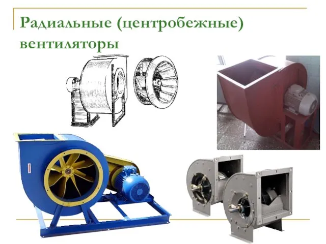 Радиальные (центробежные) вентиляторы