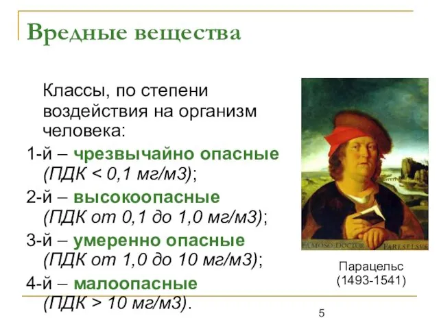 Вредные вещества Классы, по степени воздействия на организм человека: 1-й