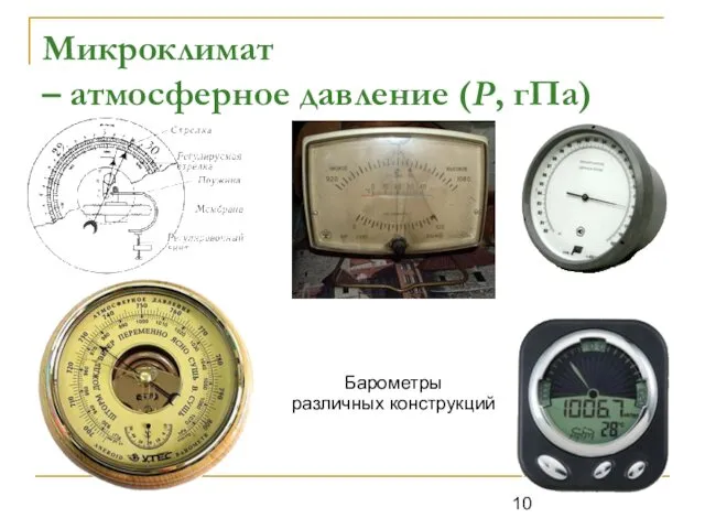 Микроклимат – атмосферное давление (P, гПа) Барометры различных конструкций