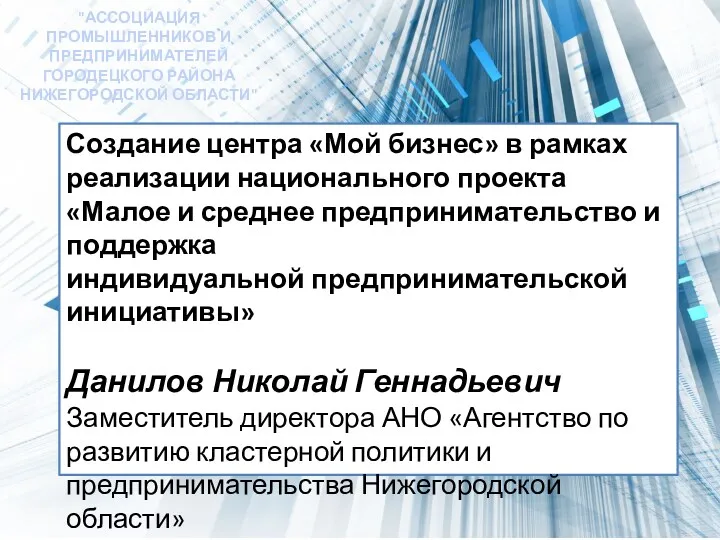 Создание центра «Мой бизнес» в рамках реализации национального проекта «Малое