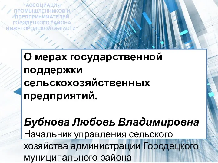 О мерах государственной поддержки сельскохозяйственных предприятий. Бубнова Любовь Владимировна Начальник