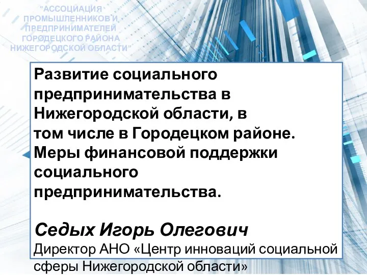 Развитие социального предпринимательства в Нижегородской области, в том числе в