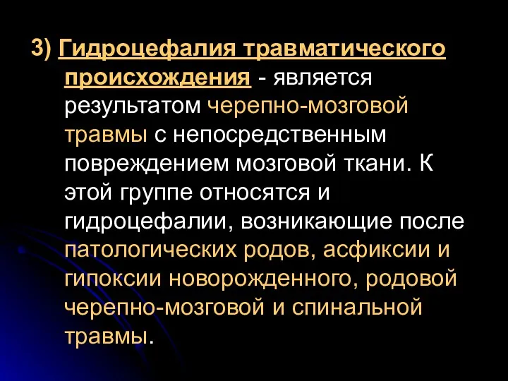 3) Гидроцефалия травматического происхождения - является результатом черепно-мозговой травмы с