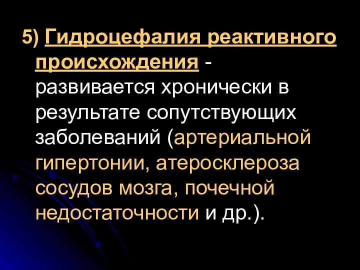 5) Гидроцефалия реактивного происхождения - развивается хронически в результате сопутствующих