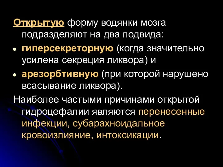 Открытую форму водянки мозга подразделяют на два подвида: гиперсекреторную (когда