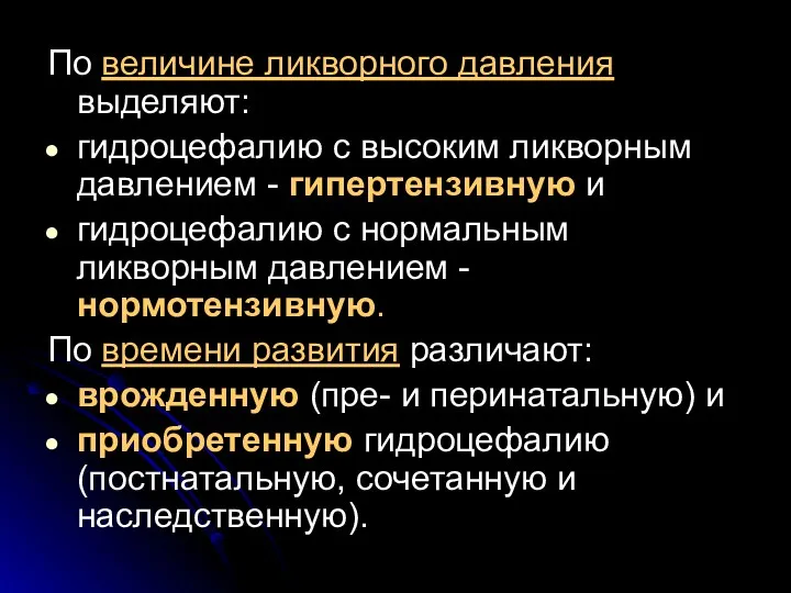 По величине ликворного давления выделяют: гидроцефалию с высоким ликворным давлением