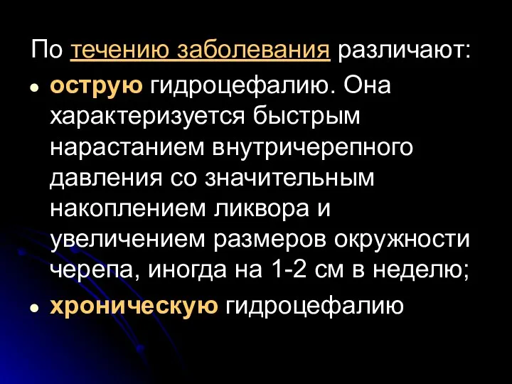 По течению заболевания различают: острую гидроцефалию. Она характеризуется быстрым нарастанием