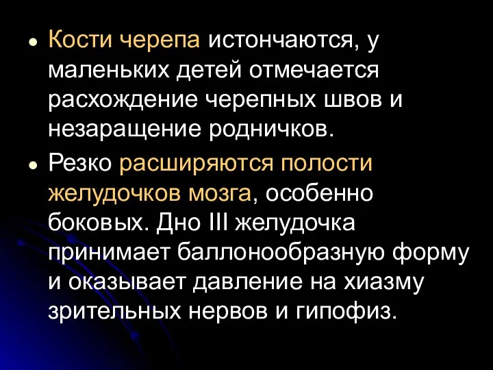 Кости черепа истончаются, у маленьких детей отмечается расхождение черепных швов