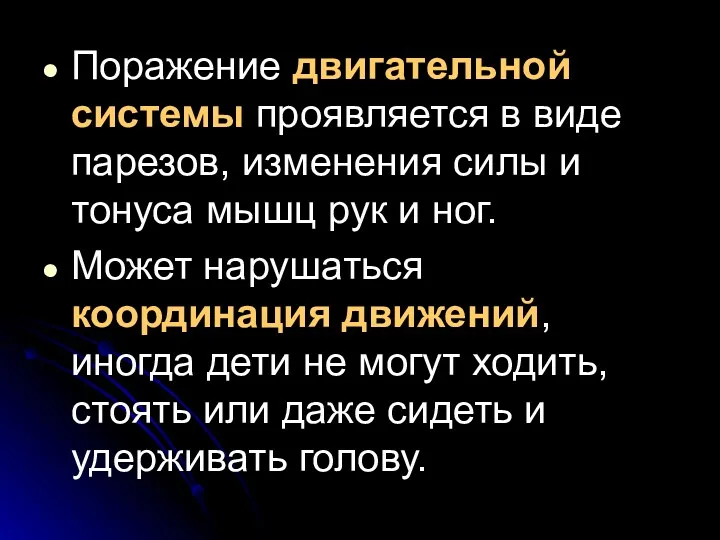 Поражение двигательной системы проявляется в виде парезов, изменения силы и