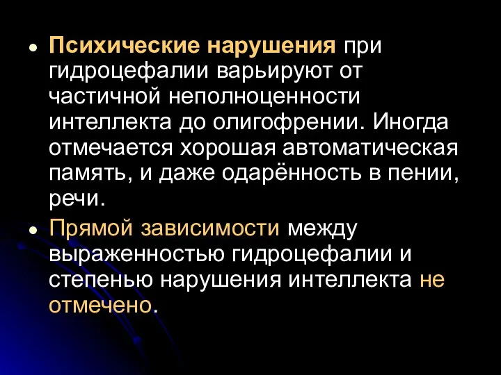 Психические нарушения при гидроцефалии варьируют от частичной неполноценности интеллекта до