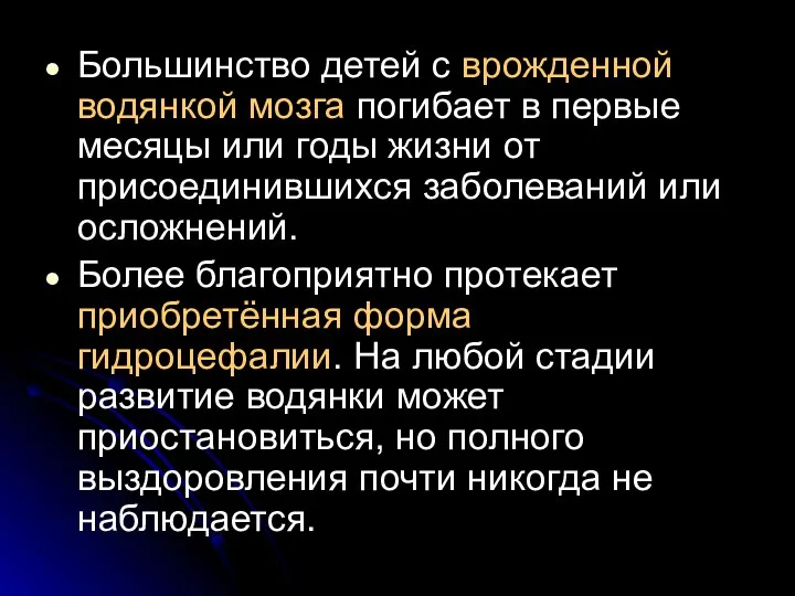 Большинство детей с врожденной водянкой мозга погибает в первые месяцы