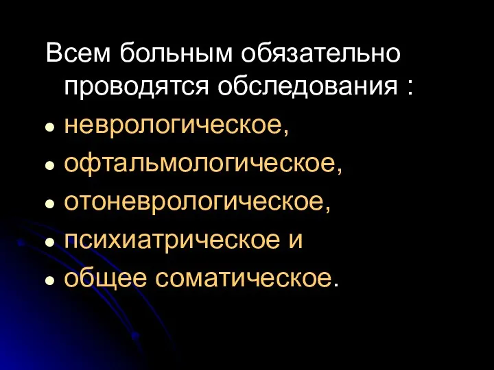 Всем больным обязательно проводятся обследования : неврологическое, офтальмологическое, отоневрологическое, психиатрическое и общее соматическое.