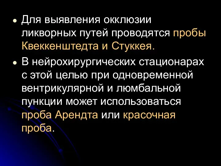 Для выявления окклюзии ликворных путей проводятся пробы Квеккенштедта и Стуккея.