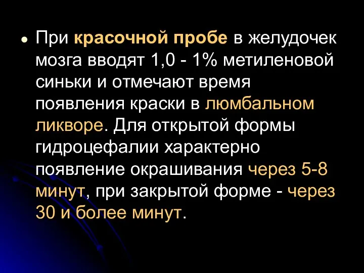 При красочной пробе в желудочек мозга вводят 1,0 - 1%