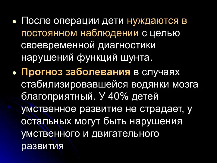 После операции дети нуждаются в постоянном наблюдении с целью своевременной