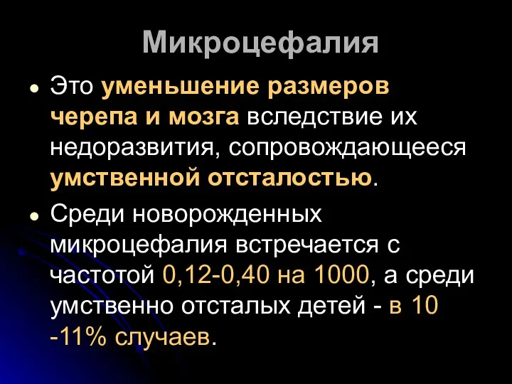 Микроцефалия Это уменьшение размеров черепа и мозга вследствие их недоразвития,