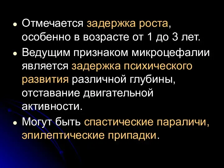 Отмечается задержка роста, особенно в возрасте от 1 до 3