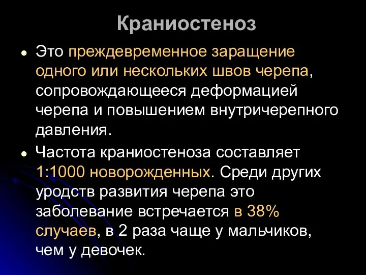 Краниостеноз Это преждевременное заращение одного или нескольких швов черепа, сопровождающееся