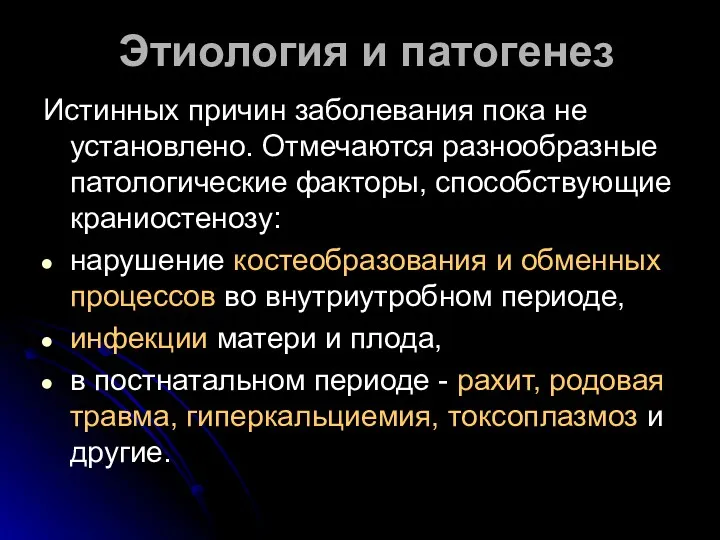 Этиология и патогенез Истинных причин заболевания пока не установлено. Отмечаются