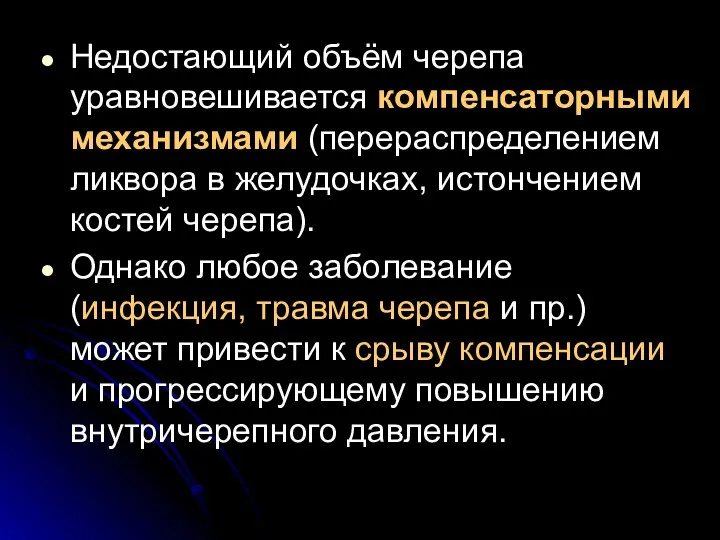 Недостающий объём черепа уравновешивается компенсаторными механизмами (перераспределением ликвора в желудочках,