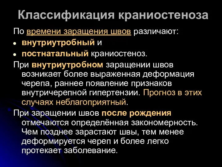 Классификация краниостеноза По времени заращения швов различают: внутриутробный и постнатальный