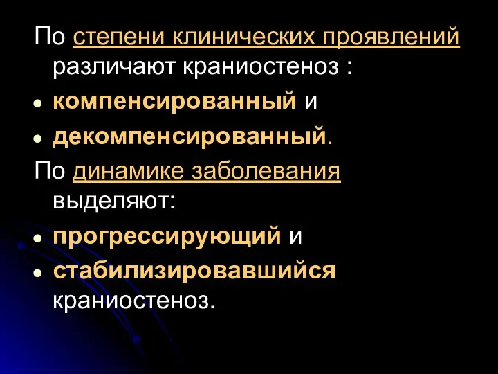 По степени клинических проявлений различают краниостеноз : компенсированный и декомпенсированный.