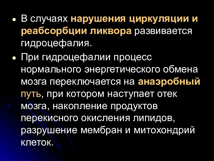 В случаях нарушения циркуляции и реабсорбции ликвора развивается гидроцефалия. При