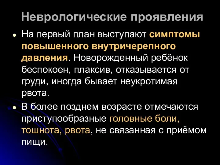 Неврологические проявления На первый план выступают симптомы повышенного внутричерепного давления.