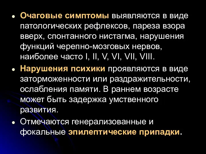 Очаговые симптомы выявляются в виде патологических рефлексов, пареза взора вверх,