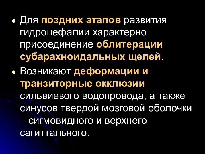 Для поздних этапов развития гидроцефалии характерно присоединение облитерации субарахноидальных щелей.