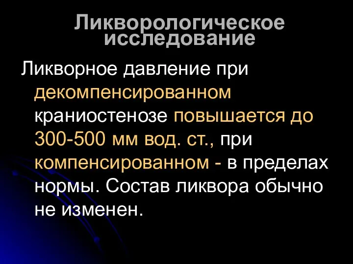 Ликворологическое исследование Ликворное давление при декомпенсированном краниостенозе повышается до 300-500