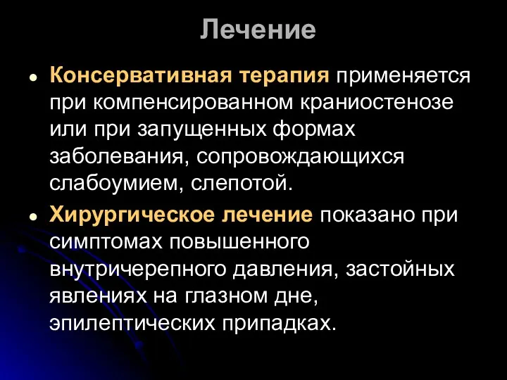 Лечение Консервативная терапия применяется при компенсированном краниостенозе или при запущенных