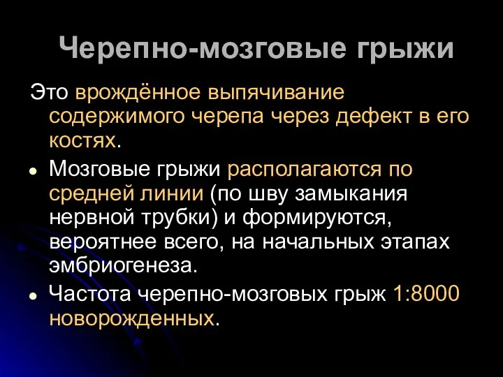 Черепно-мозговые грыжи Это врождённое выпячивание содержимого черепа через дефект в