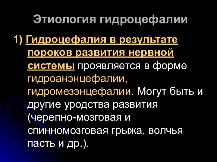 Этиология гидроцефалии 1) Гидроцефалия в результате пороков развития нервной системы