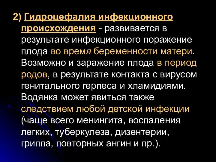 2) Гидроцефалия инфекционного происхождения - развивается в результате инфекционного поражение