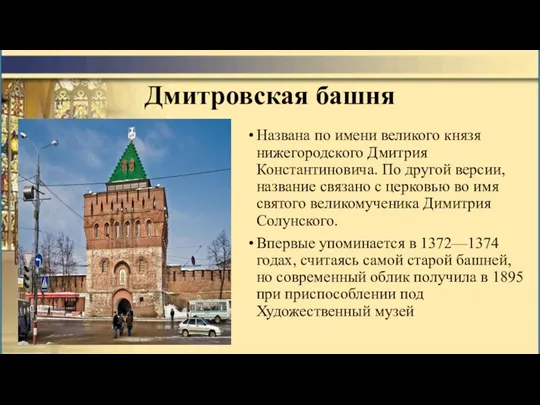 Дмитровская башня Названа по имени великого князя нижегородского Дмитрия Константиновича.