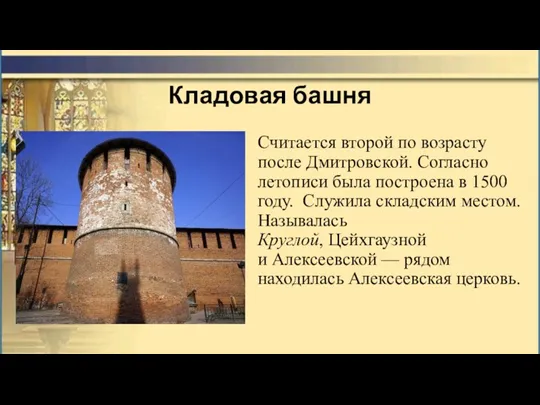 Кладовая башня Считается второй по возрасту после Дмитровской. Согласно летописи