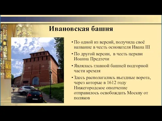 Ивановская башня По одной из версий, получила своё название в