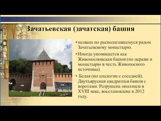 Зачатьевская (зачатская) башня названа по располагавшемуся рядом Зачатьевскому монастырю. Иногда