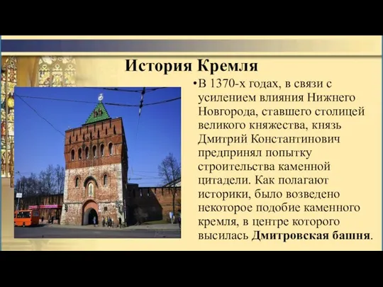 История Кремля В 1370-х годах, в связи с усилением влияния