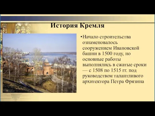 История Кремля Начало строительства ознаменовалось сооружением Ивановской башни в 1500