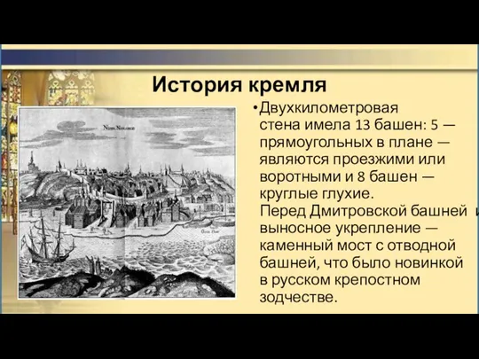 История кремля Двухкилометровая стена имела 13 башен: 5 — прямоугольных