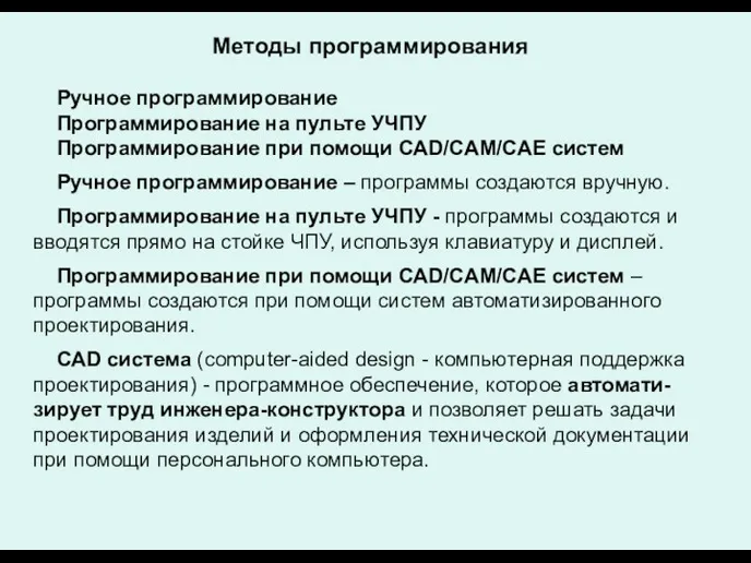 Методы программирования Ручное программирование Программирование на пульте УЧПУ Программирование при