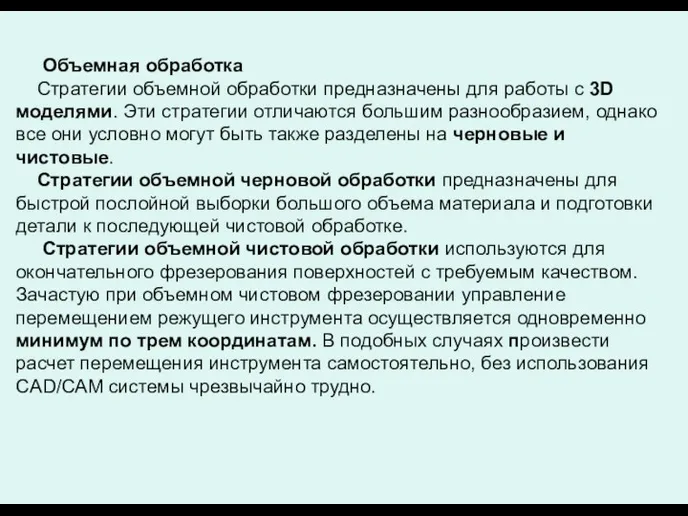 Объемная обработка Стратегии объемной обработки предназначены для работы с 3D